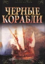 Джо Грэм Черные корабли