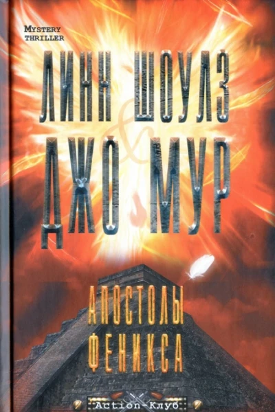Джо Мур Линн Шоулз Апостолы Феникса