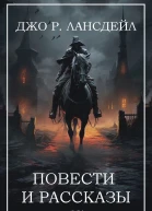 Джо Р Лансдейл Повести и рассказы