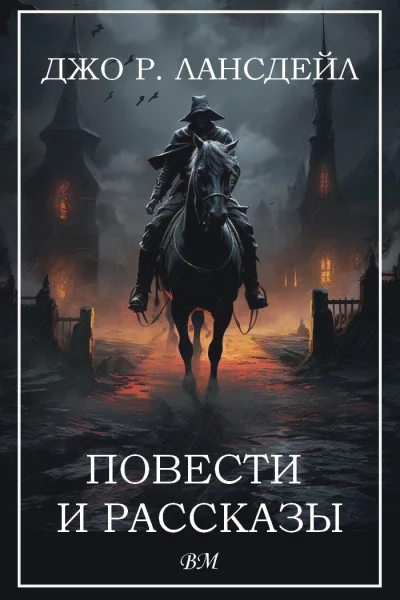 Джо Р Лансдейл Повести и рассказы