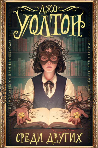 Джо Уолтон Среди других