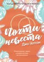 Джо Уотсон Почти невеста