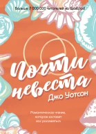 Джо Уотсон Почти невеста