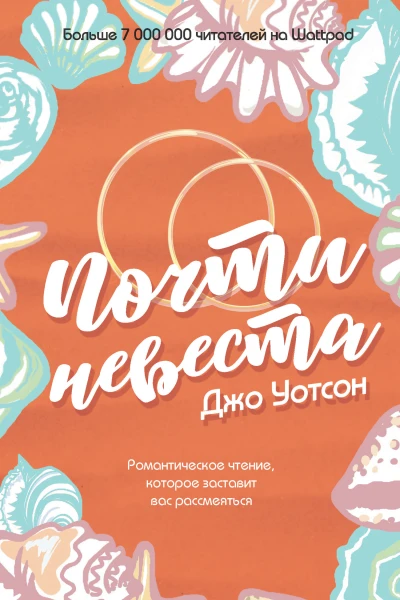 Джо Уотсон Почти невеста