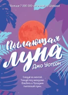Джо Уотсон Пылающая луна