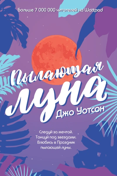 Джо Уотсон Пылающая луна