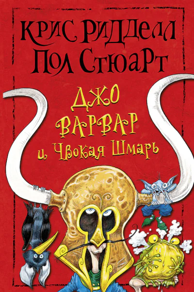 Джо Варвар и Чвокая Шмарь