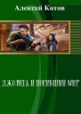 Джо Вега и Погибший Мир СИ