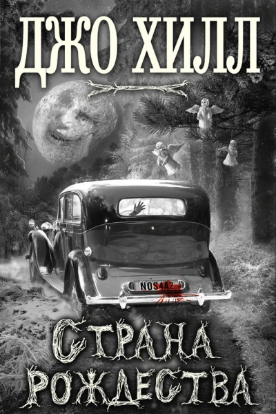 Джо Хилл Страна Рождества