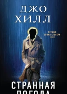 Джо Хилл Странная погода