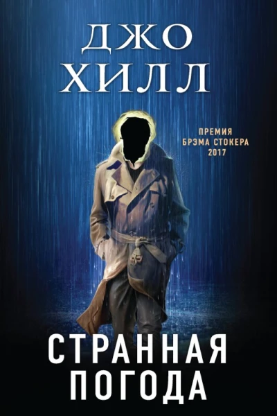 Джо Хилл Странная погода