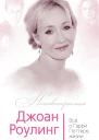 Джоан Роулинг Всё о Гарри Поттере жизни и любви