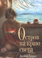 Джоанн Харрис Остров на краю света