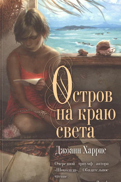 Джоанн Харрис Остров на краю света
