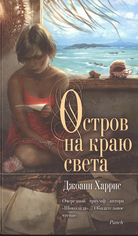 Джоанн Харрис Остров на краю света