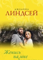 Джоанна Линдсей Женись на мне до заката