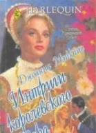 Джоанна Мэйкпис Интриги королевского двора