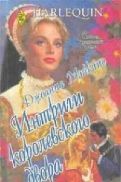 Джоанна Мэйкпис Интриги королевского двора