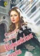 Джоанна Мэйкпис Королевская пешка
