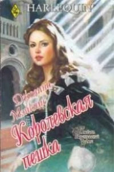 Джоанна Мэйкпис Королевская пешка