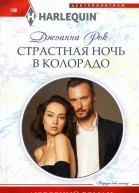 Джоанна Рок старстная ночь в Колорадо