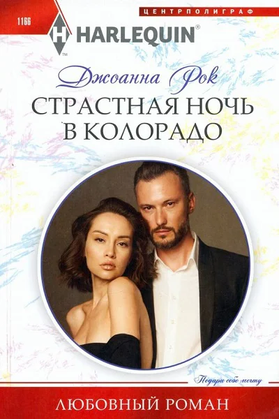 Джоанна Рок старстная ночь в Колорадо