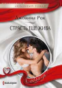 Джоанна Рок Страсть ее жива