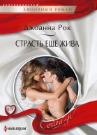 Джоанна Рок Страсть ее жива