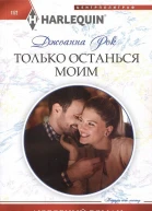 Джоанна Рок Только останься моим