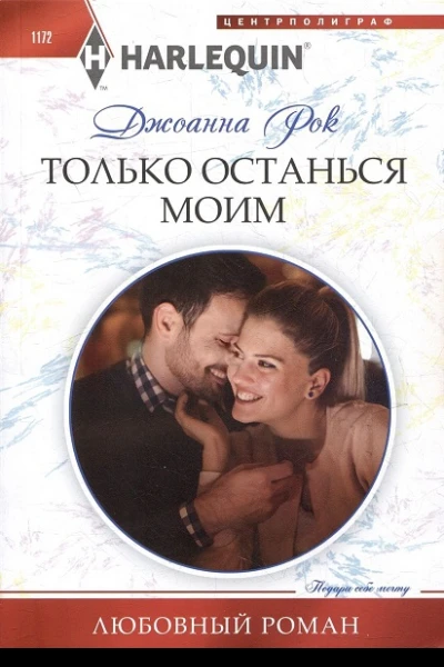 Джоанна Рок Только останься моим