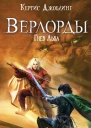 Джоблинг К Верлорды  Гнев Льва