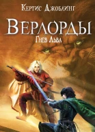 Джоблинг К Верлорды  Гнев Льва