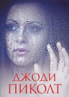 Джоди Пиколт Искра надежды