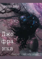 Джофранка