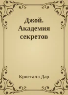 Джой Академия секретов