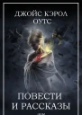 Джойс Кэрол Оутс Повести и рассказы