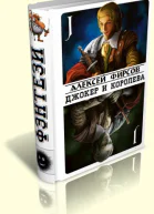 Джокер и королева СИ