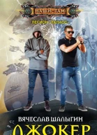 Джокер  Вячеслав Шалыгин