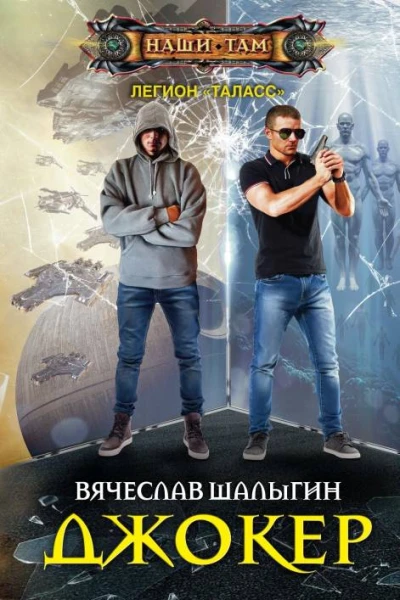 Джокер  Вячеслав Шалыгин