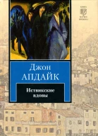 Джон Апдайк Иствикские вдовы