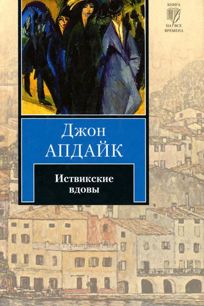 Джон Апдайк Иствикские вдовы