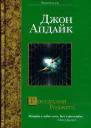 Джон Апдайк Россказни Роджера