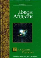 Джон Апдайк Россказни Роджера