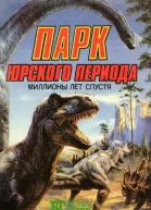 Джон Беркли Парк юрского периода Миллионы лет спустя