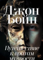 Джон Бойн Путешествие к вратам мудрости