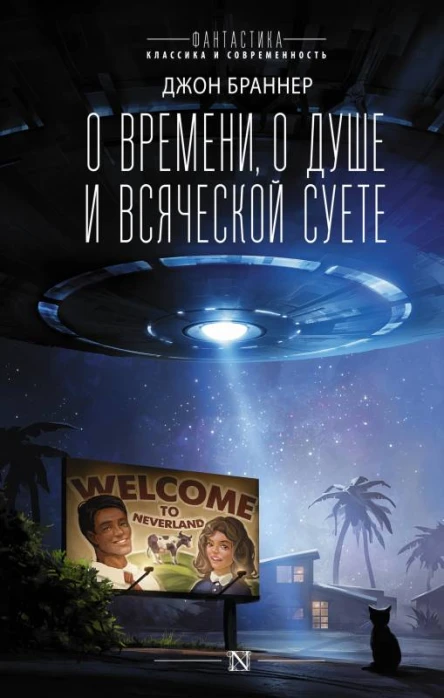 Джон Браннер О времени о душе и всяческой суете рассказы