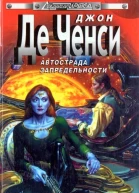 Джон Де Ченси Автострада запредельности