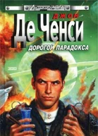 Джон Де Ченси Дорогой парадокса