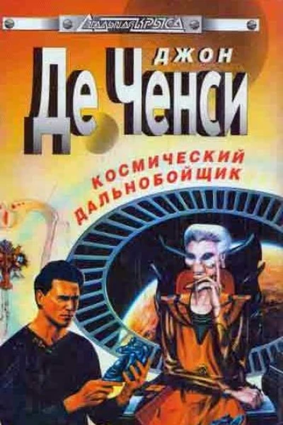 Джон Де Ченси Космический дальнобойщик