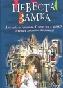 Джон Де Ченси Невеста замка